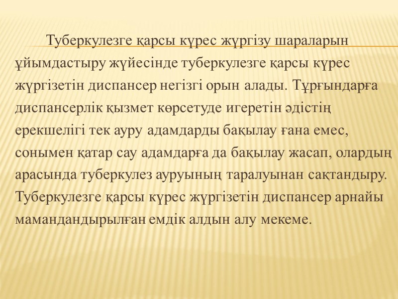 Туберкулезге қарсы күрес жүргізу шараларын    ұйымдастыру жүйесінде туберкулезге қарсы күрес 